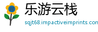 乐游云栈